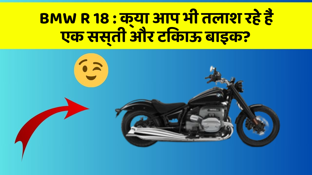 BMW R 18: क्या आप भी तलाश रहे हैं एक सस्ती और टिकाऊ बाइक?