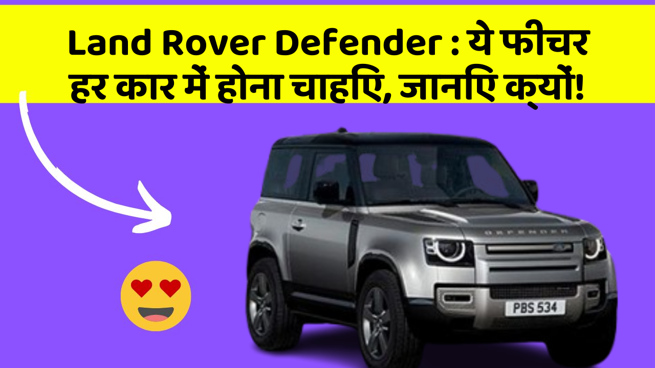 Land Rover Defender : ये फीचर हर कार में होना चाहिए, जानिए क्यों!