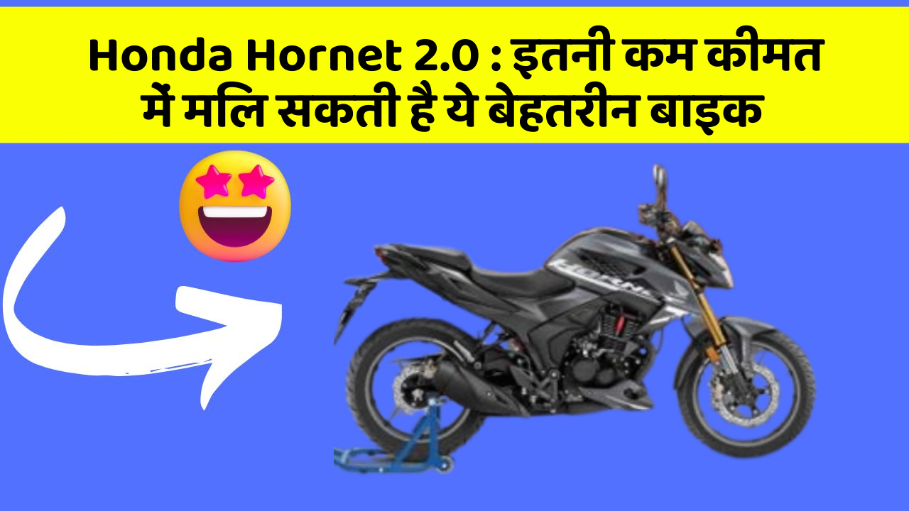 Honda Hornet 2.0: इतनी कम कीमत में मिल सकती है ये बेहतरीन बाइक