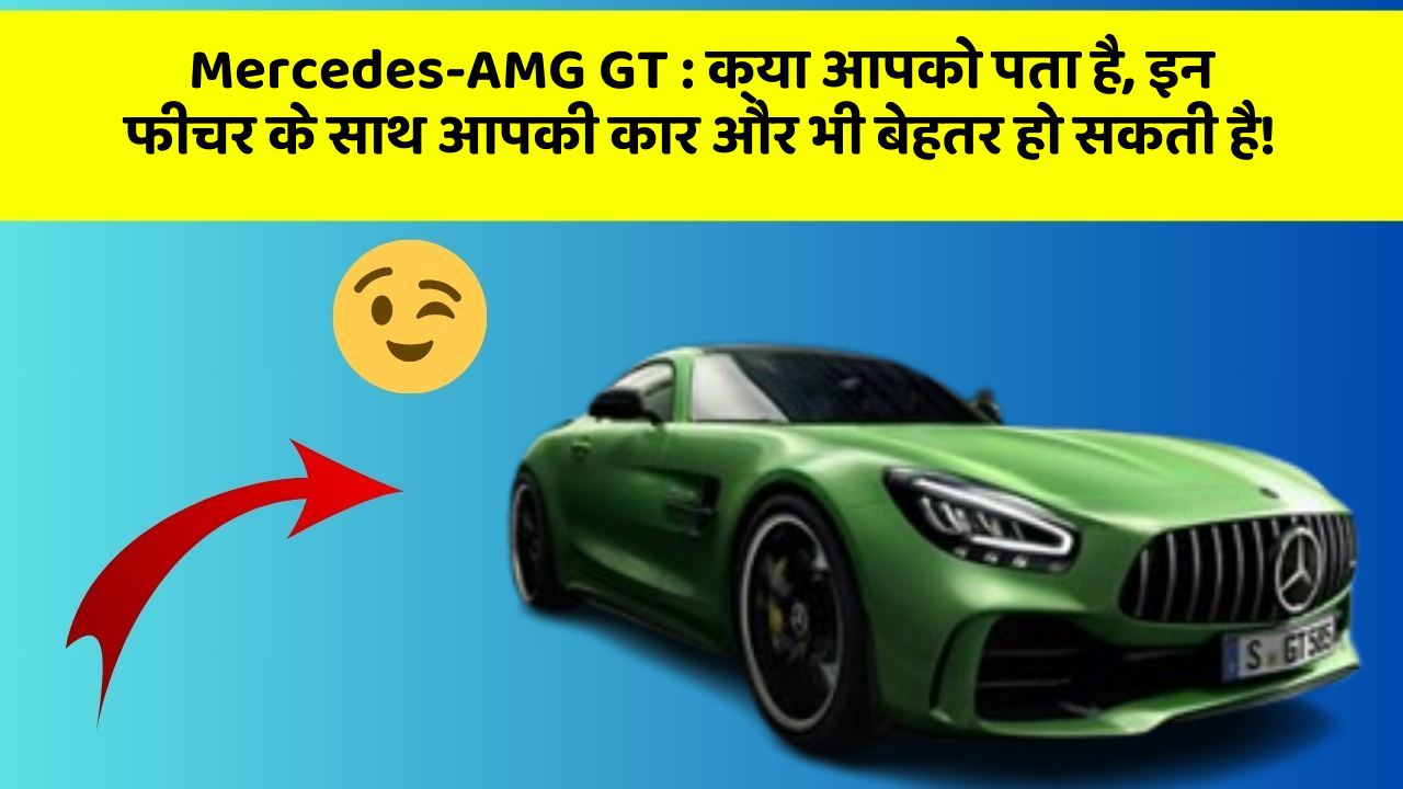 Mercedes-AMG GT : क्या आपको पता है, इन फीचर के साथ आपकी कार और भी बेहतर हो सकती है!