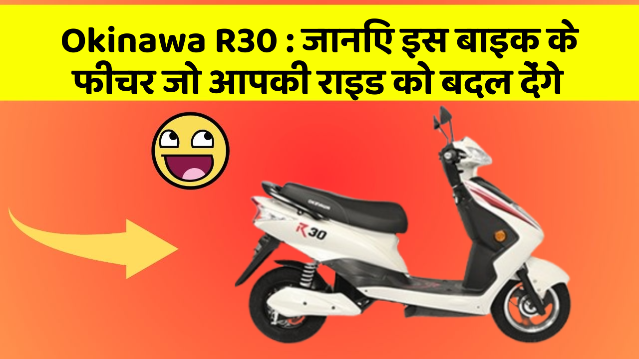 Okinawa R30: जानिए इस बाइक के फीचर जो आपकी राइड को बदल देंगे