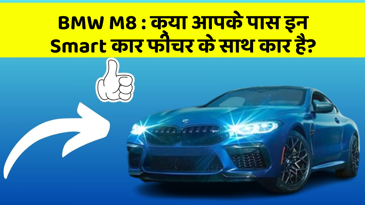 BMW M8: क्या आपके पास इन Smart कार फीचर के साथ कार है?