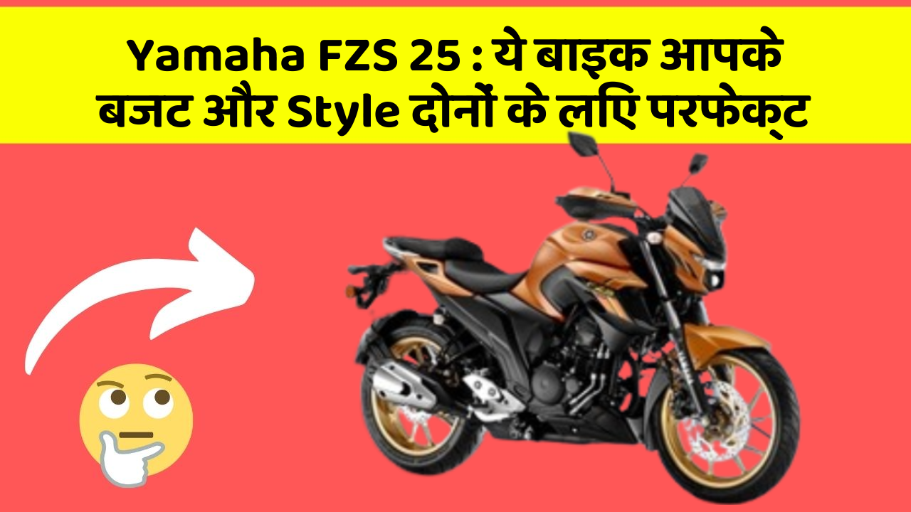 Yamaha FZS 25: ये बाइक आपके बजट और Style दोनों के लिए परफेक्ट