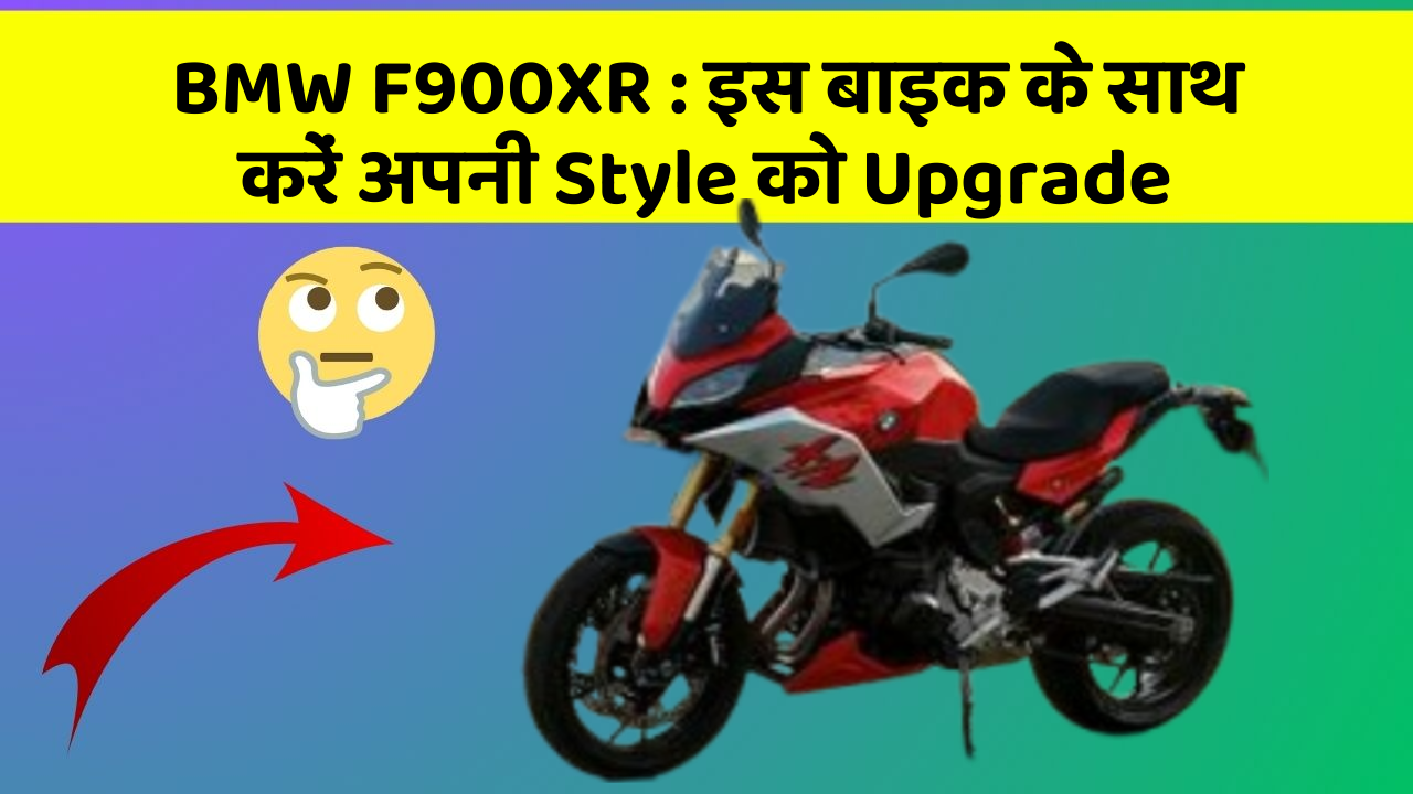 BMW F900XR : इस बाइक के साथ करें अपनी Style को Upgrade