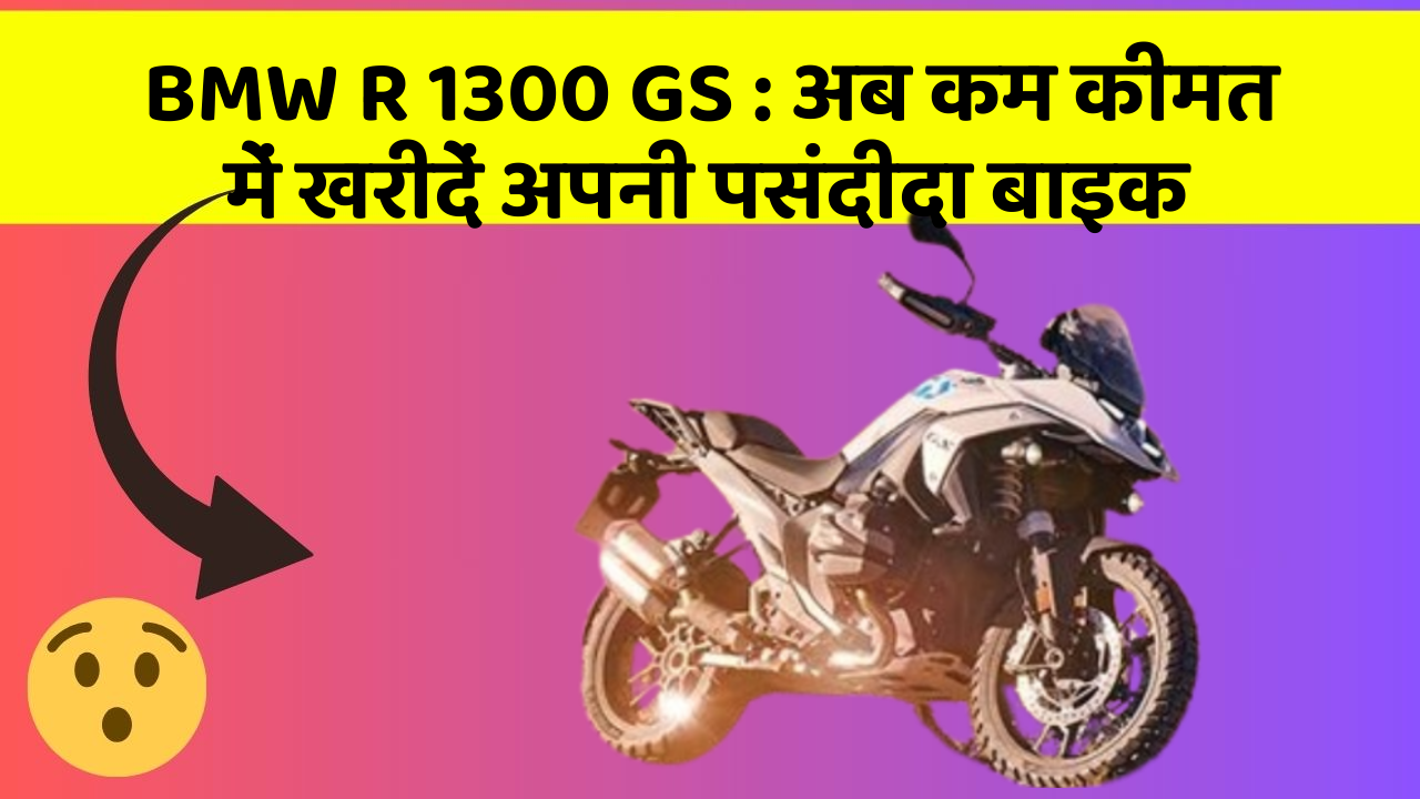 BMW R 1300 GS: अब कम कीमत में खरीदें अपनी पसंदीदा बाइक