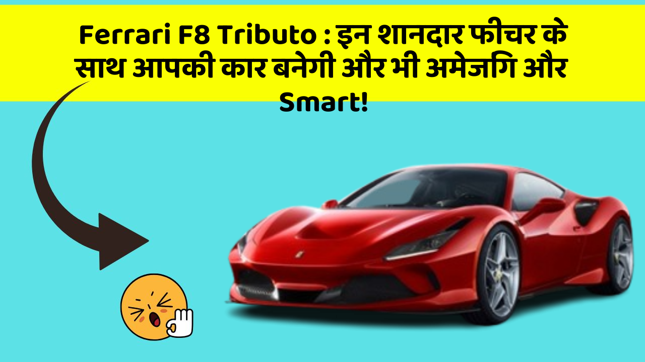 Ferrari F8 Tributo:इन शानदार फीचर के साथ आपकी कार बनेगी और भी अमेजिंग और Smart!