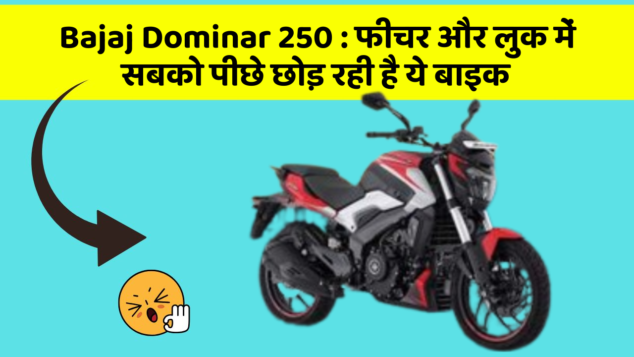 Bajaj Dominar 250: फीचर और लुक में सबको पीछे छोड़ रही है ये बाइक