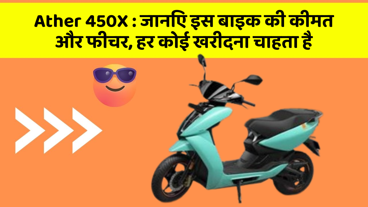 Ather 450X: जानिए इस बाइक की कीमत और फीचर, हर कोई खरीदना चाहता है