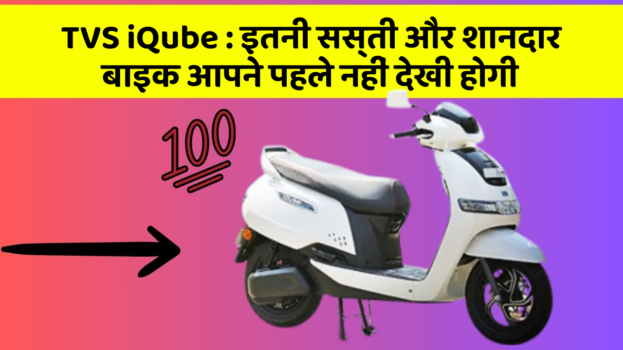 TVS iQube: इतनी सस्ती और शानदार बाइक आपने पहले नहीं देखी होगी