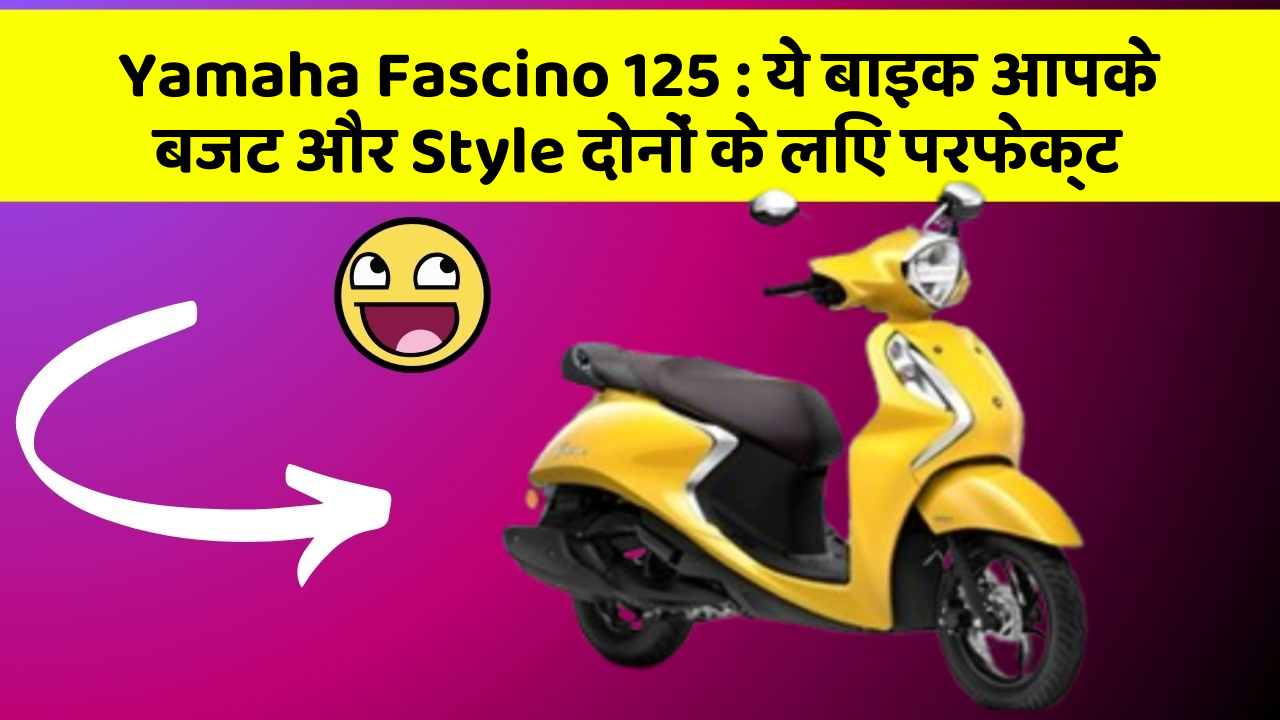 Yamaha Fascino 125: ये बाइक आपके बजट और Style दोनों के लिए परफेक्ट