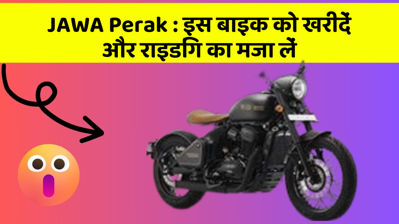 JAWA Perak: इस बाइक को खरीदें और राइडिंग का मजा लें