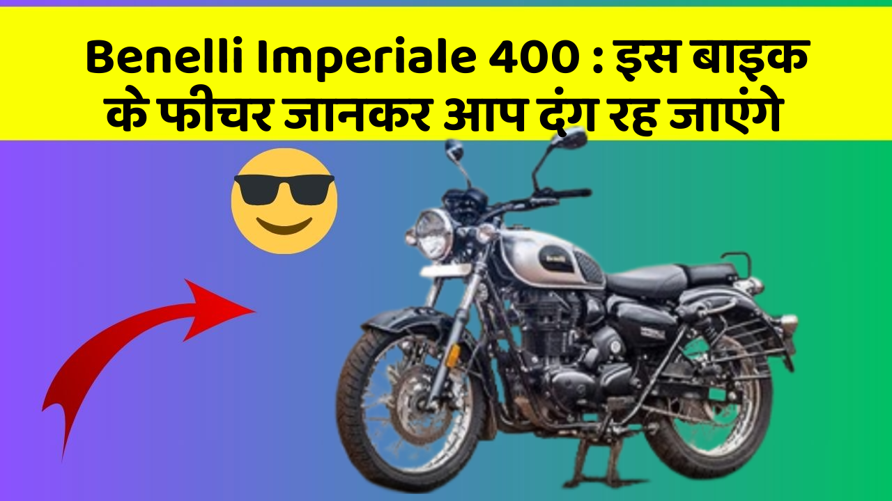 Benelli Imperiale 400: इस बाइक के फीचर जानकर आप दंग रह जाएंगे