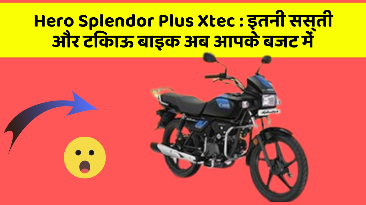 Hero Splendor Plus Xtec: इतनी सस्ती और टिकाऊ बाइक अब आपके बजट में