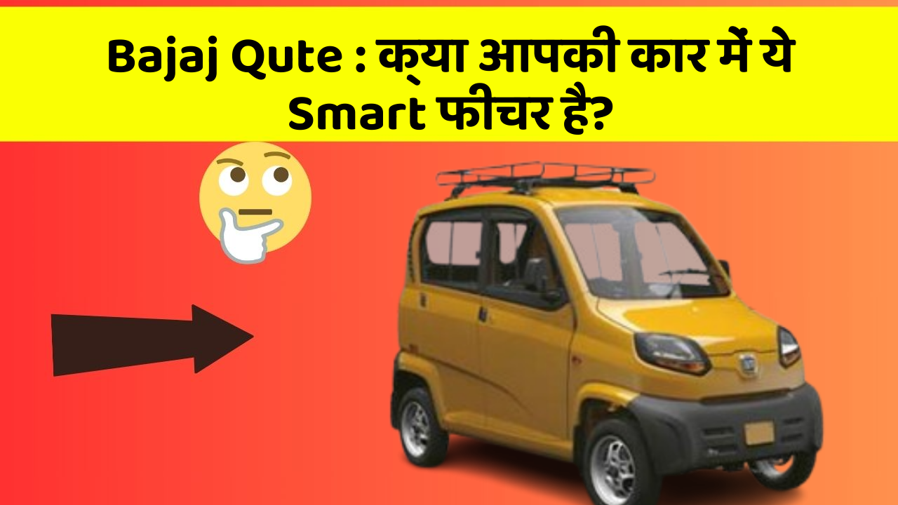 Bajaj Qute : क्या आपकी कार में ये Smart फीचर है?