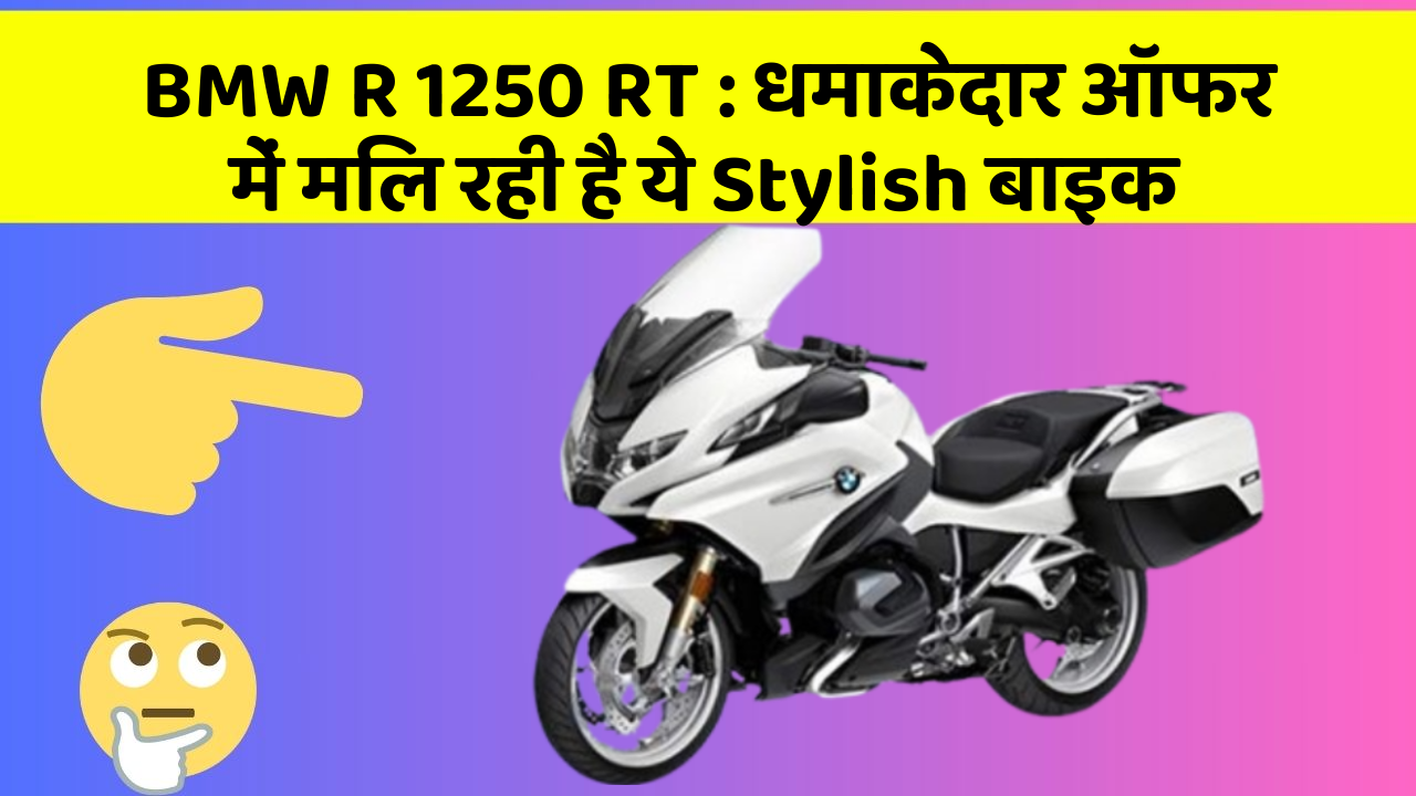 BMW R 1250 RT: धमाकेदार ऑफर में मिल रही है ये Stylish बाइक