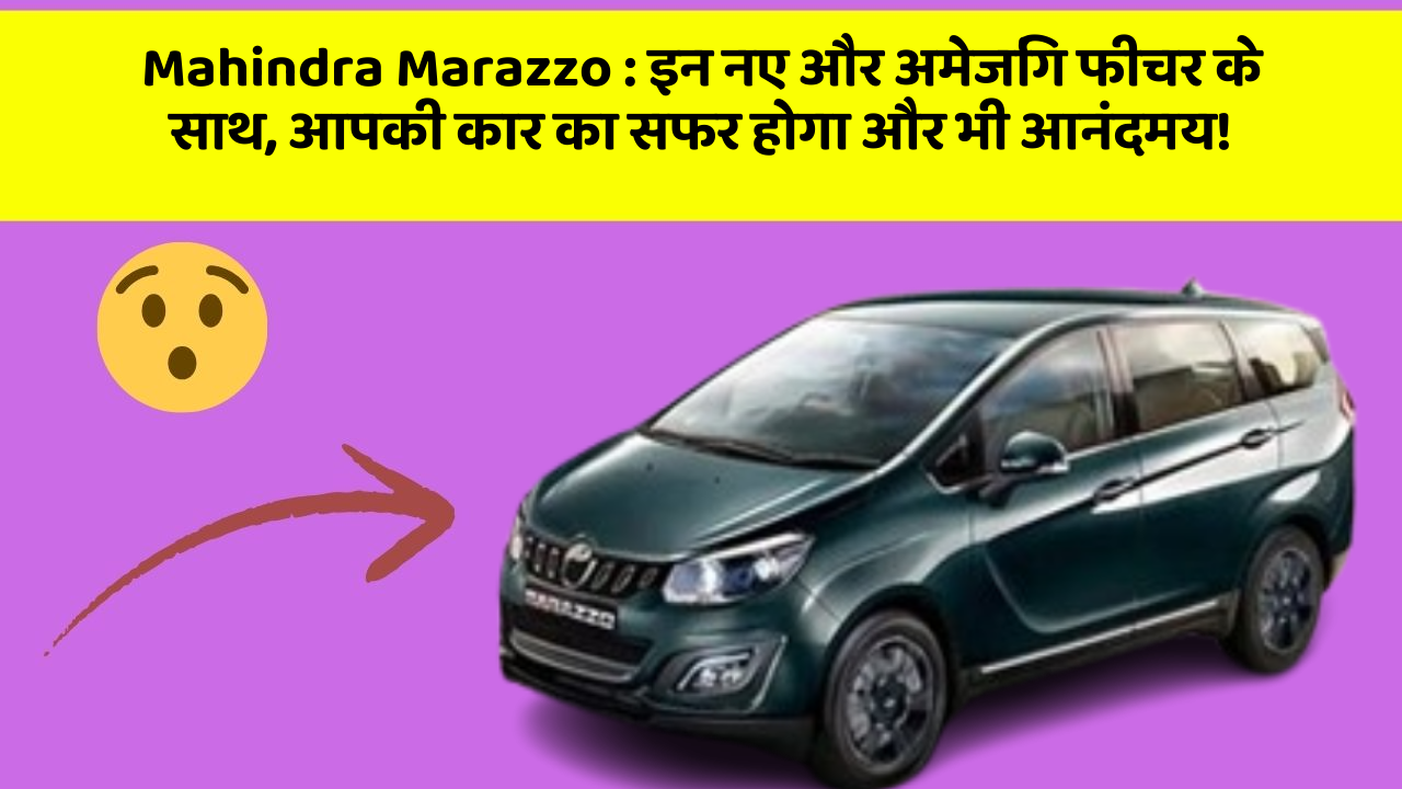 Mahindra Marazzo: इन नए और अमेजिंग फीचर के साथ, आपकी कार का सफर होगा और भी आनंदमय!