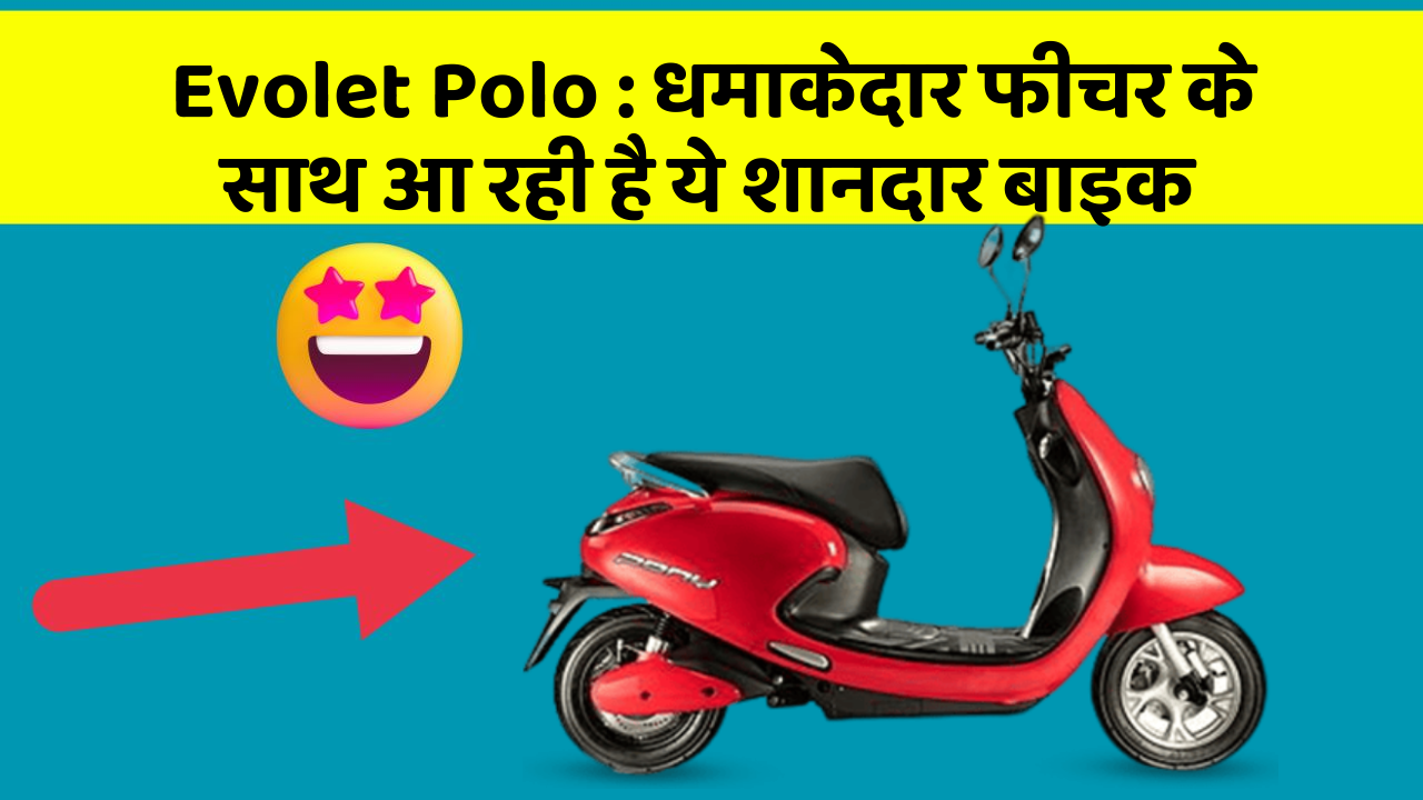 Evolet Polo: धमाकेदार फीचर के साथ आ रही है ये शानदार बाइक