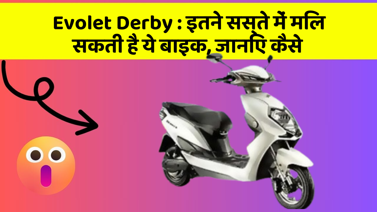 Evolet Derby : इतने सस्ते में मिल सकती है ये बाइक, जानिए कैसे