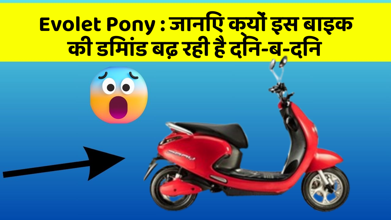 Evolet Pony: जानिए क्यों इस बाइक की डिमांड बढ़ रही है दिन-ब-दिन