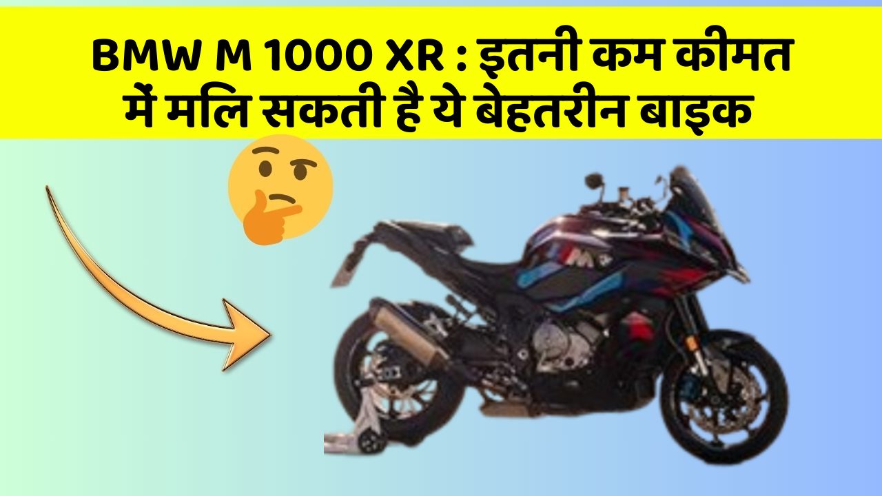 BMW M 1000 XR: इतनी कम कीमत में मिल सकती है ये बेहतरीन बाइक