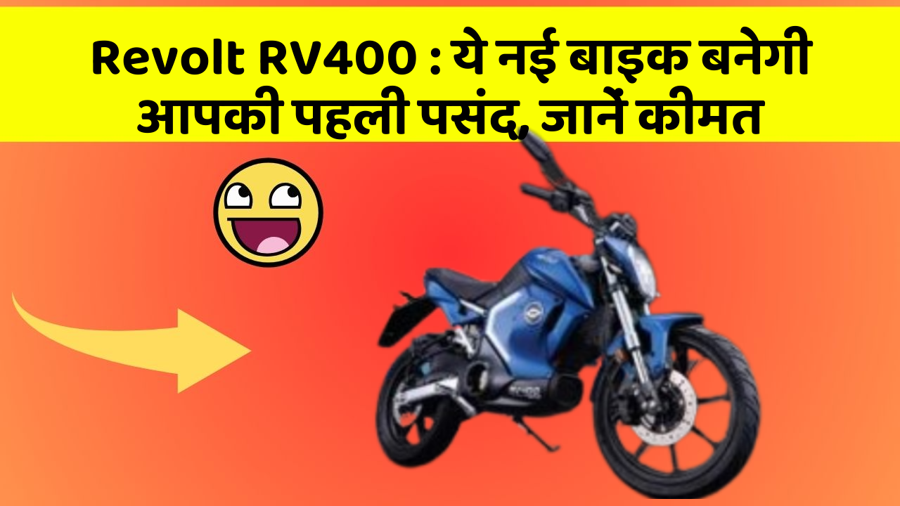Revolt RV400: ये नई बाइक बनेगी आपकी पहली पसंद, जानें कीमत