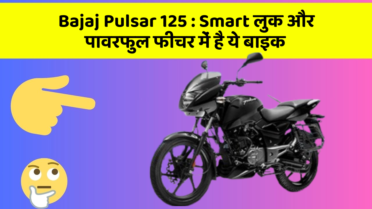 Bajaj Pulsar 125 : Smart लुक और पावरफुल फीचर में है ये बाइक