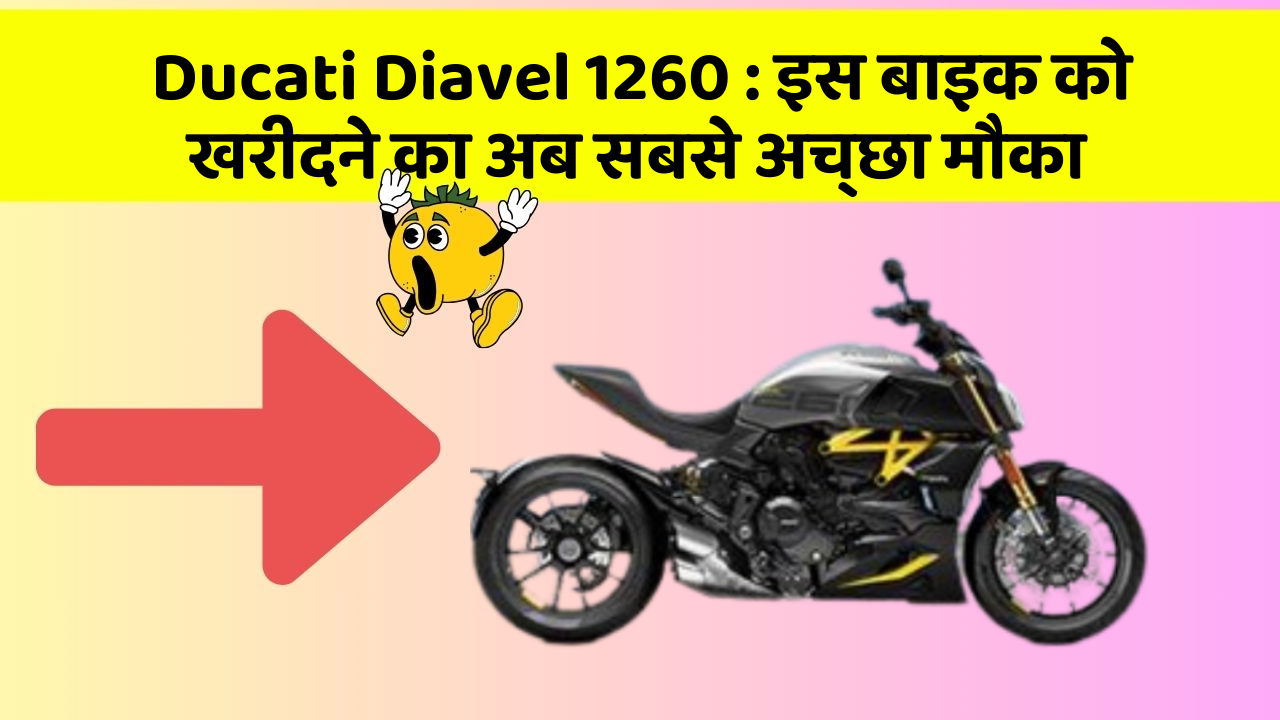 Ducati Diavel 1260 : इस बाइक को खरीदने का अब सबसे अच्छा मौका