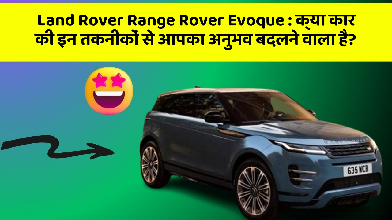 Land Rover Range Rover Evoque : क्या कार की इन तकनीकों से आपका अनुभव बदलने वाला है?