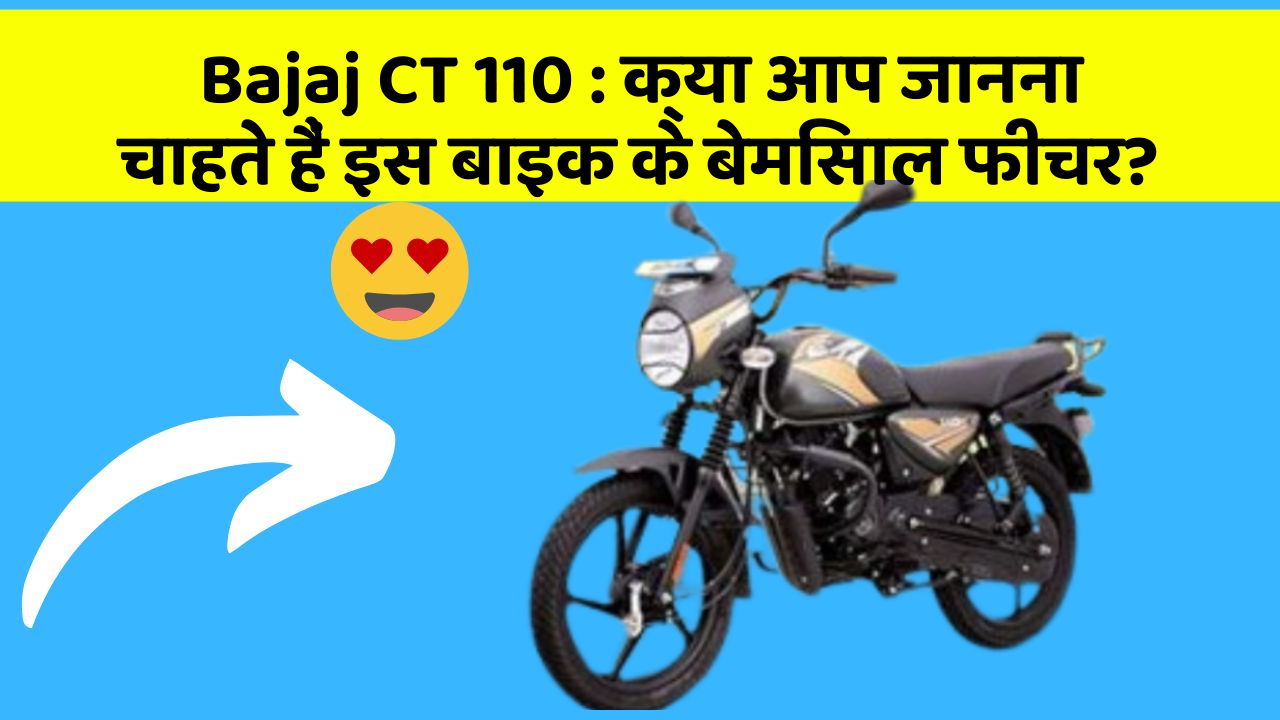 Bajaj CT 110: क्या आप जानना चाहते हैं इस बाइक के बेमिसाल फीचर?