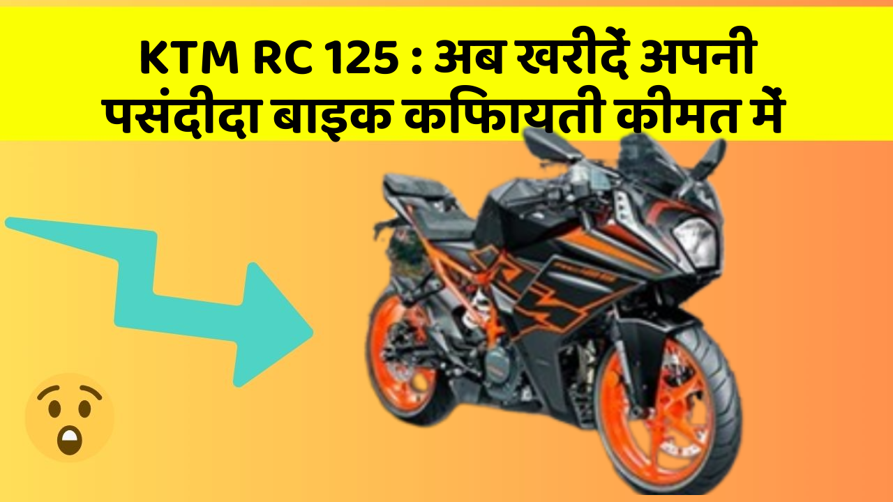 KTM RC 125: अब खरीदें अपनी पसंदीदा बाइक किफायती कीमत में