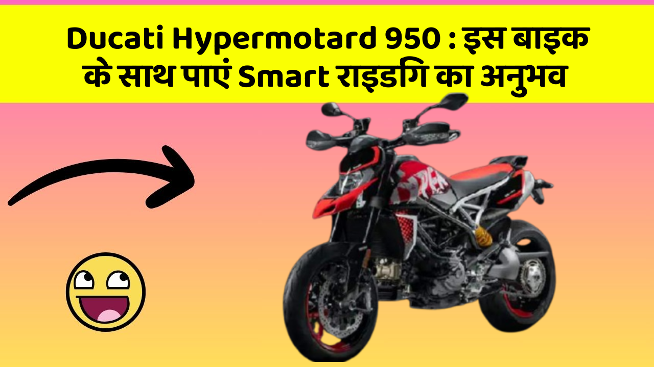 Ducati Hypermotard 950 : इस बाइक के साथ पाएं Smart राइडिंग का अनुभव