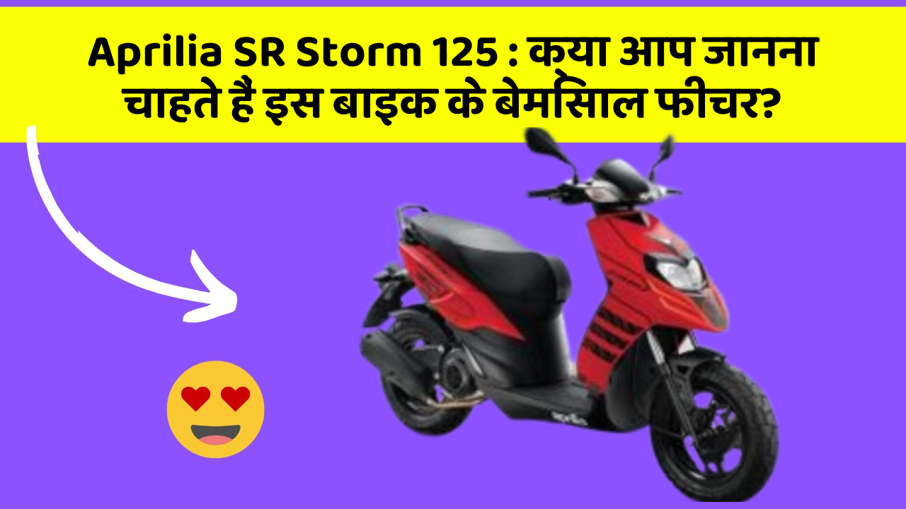 Aprilia SR Storm 125 : क्या आप जानना चाहते हैं इस बाइक के बेमिसाल फीचर?