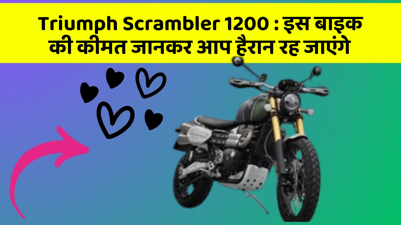 Triumph Scrambler 1200: इस बाइक की कीमत जानकर आप हैरान रह जाएंगे