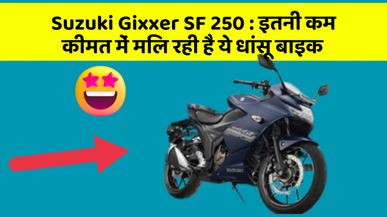 Suzuki Gixxer SF 250: इतनी कम कीमत में मिल रही है ये धांसू बाइक