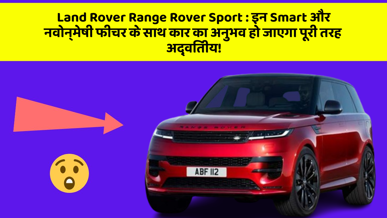 Land Rover Range Rover Sport : इन Smart और नवोन्मेषी फीचर के साथ कार का अनुभव हो जाएगा पूरी तरह अद्वितीय!