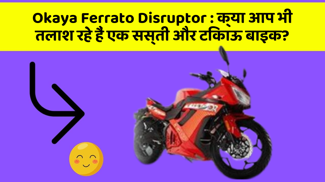 Okaya Ferrato Disruptor : क्या आप भी तलाश रहे हैं एक सस्ती और टिकाऊ बाइक?