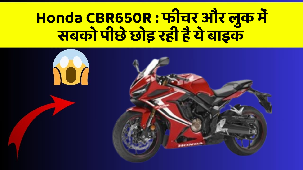 Honda CBR650R: फीचर और लुक में सबको पीछे छोड़ रही है ये बाइक