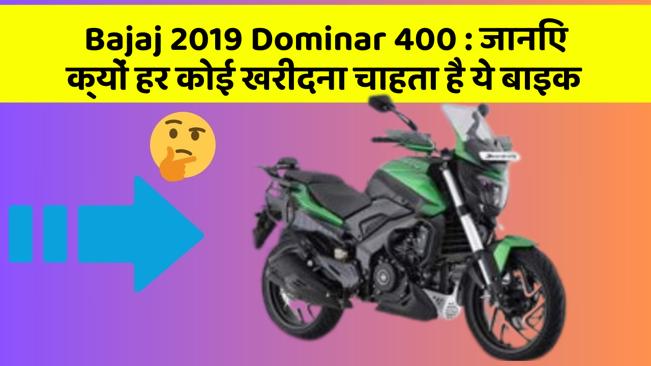 Bajaj 2019 Dominar 400: जानिए क्यों हर कोई खरीदना चाहता है ये बाइक