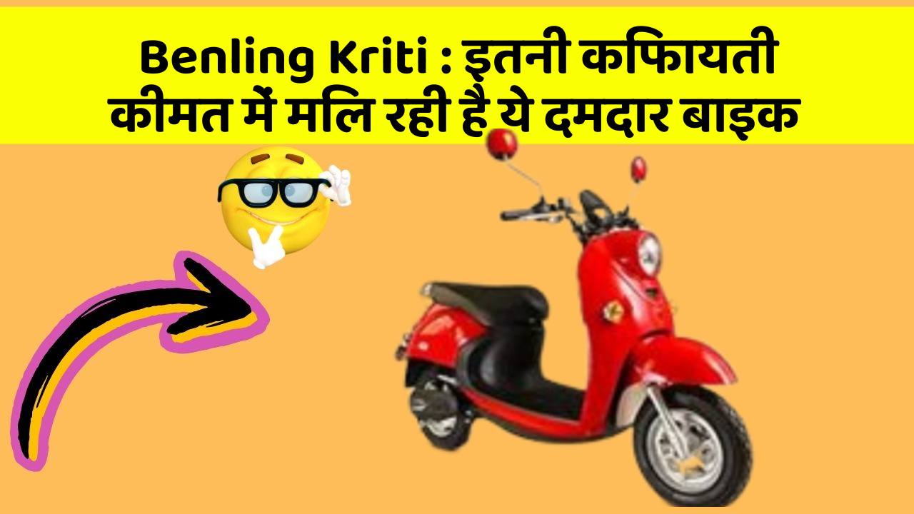 Benling Kriti: इतनी किफायती कीमत में मिल रही है ये दमदार बाइक