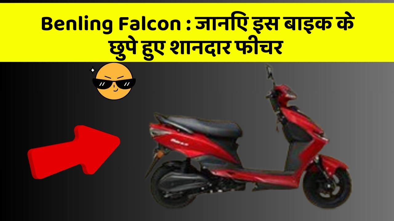 Benling Falcon: जानिए इस बाइक के छुपे हुए शानदार फीचर