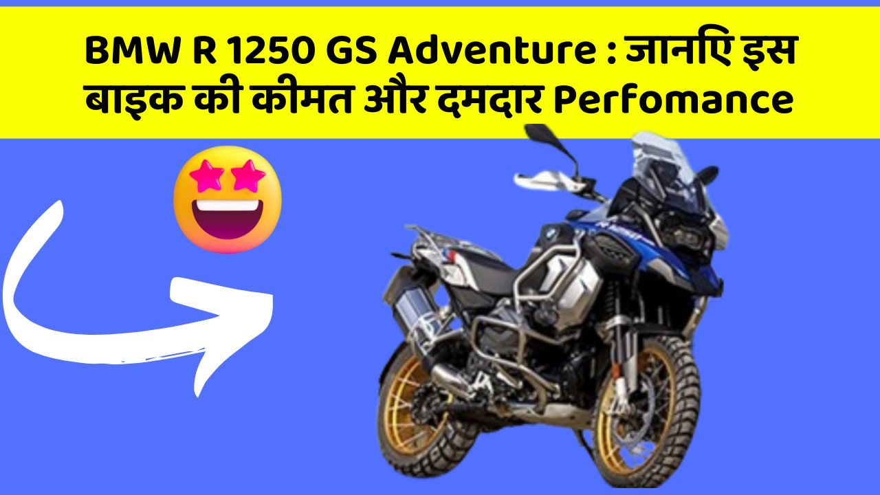 BMW R 1250 GS Adventure: जानिए इस बाइक की कीमत और दमदार Perfomance