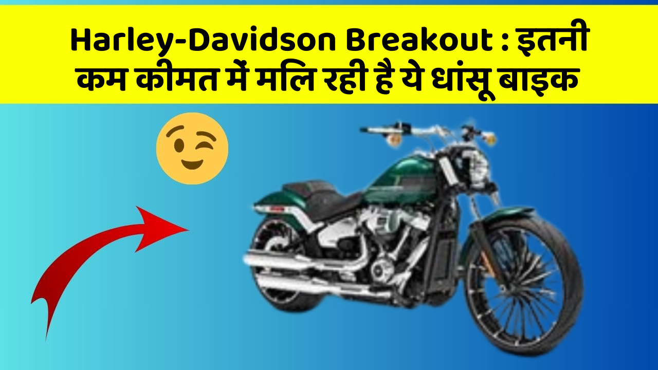 Harley-Davidson Breakout: इतनी कम कीमत में मिल रही है ये धांसू बाइक