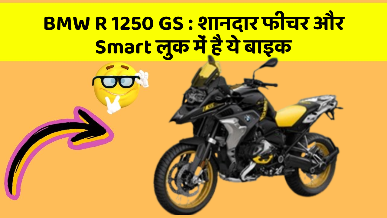 BMW R 1250 GS: शानदार फीचर और Smart लुक में है ये बाइक