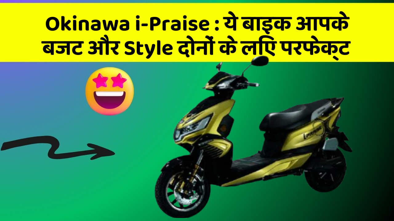 Okinawa i-Praise: ये बाइक आपके बजट और Style दोनों के लिए परफेक्ट