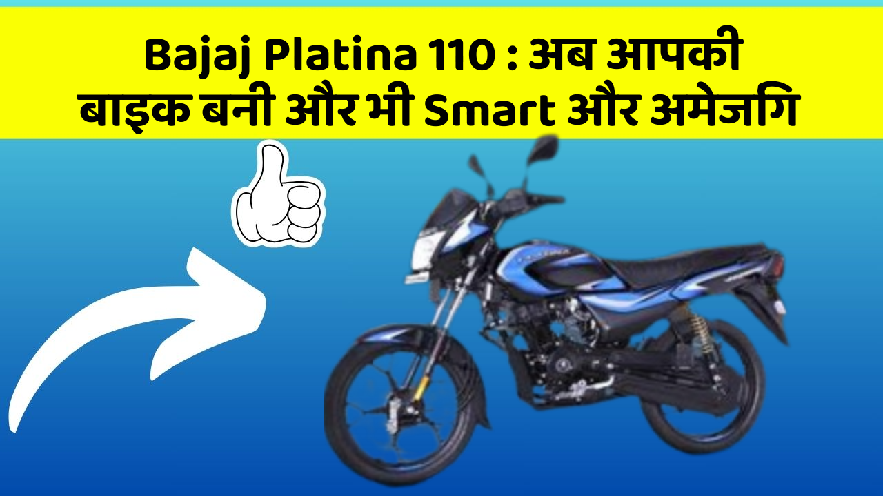 Bajaj Platina 110: अब आपकी बाइक बनी और भी Smart और अमेजिंग