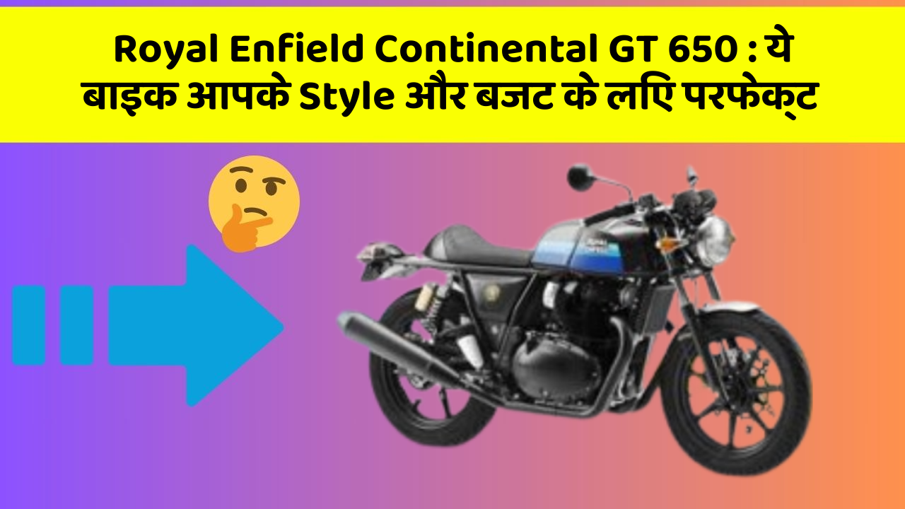 Royal Enfield Continental GT 650: ये बाइक आपके Style और बजट के लिए परफेक्ट