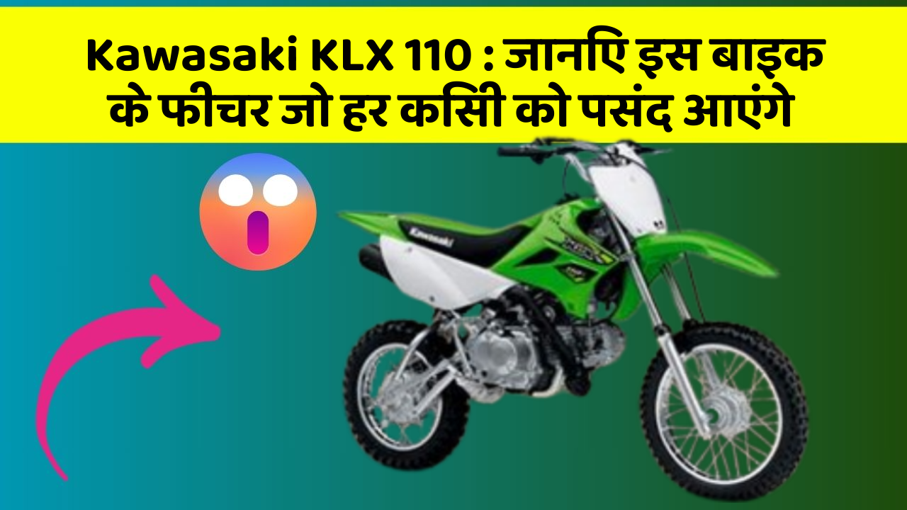 Kawasaki KLX 110: जानिए इस बाइक के फीचर जो हर किसी को पसंद आएंगे