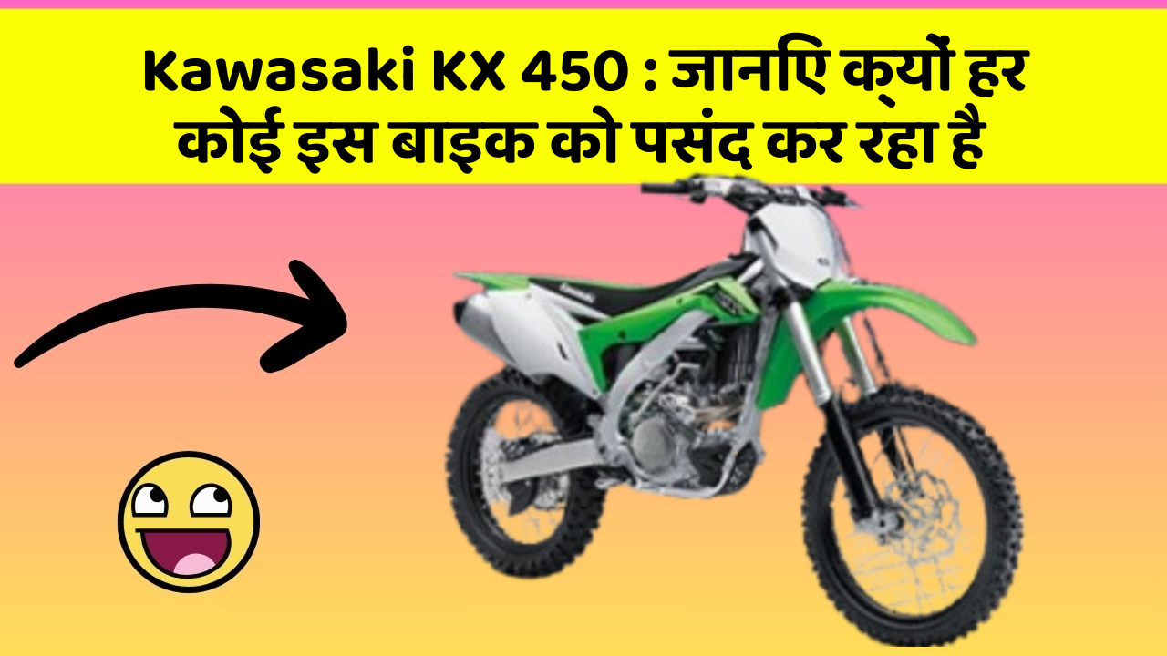 Kawasaki KX 450: जानिए क्यों हर कोई इस बाइक को पसंद कर रहा है