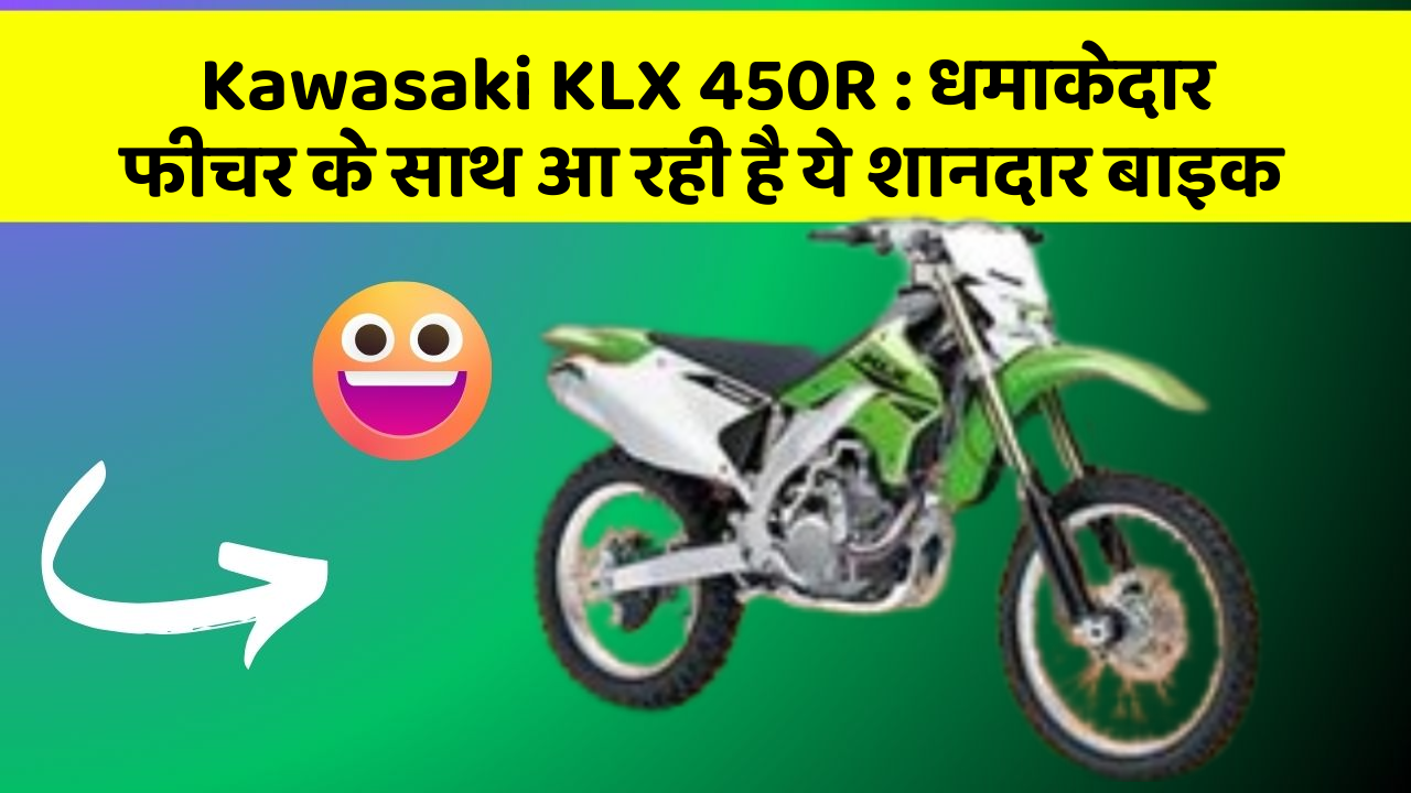 Kawasaki KLX 450R: धमाकेदार फीचर के साथ आ रही है ये शानदार बाइक
