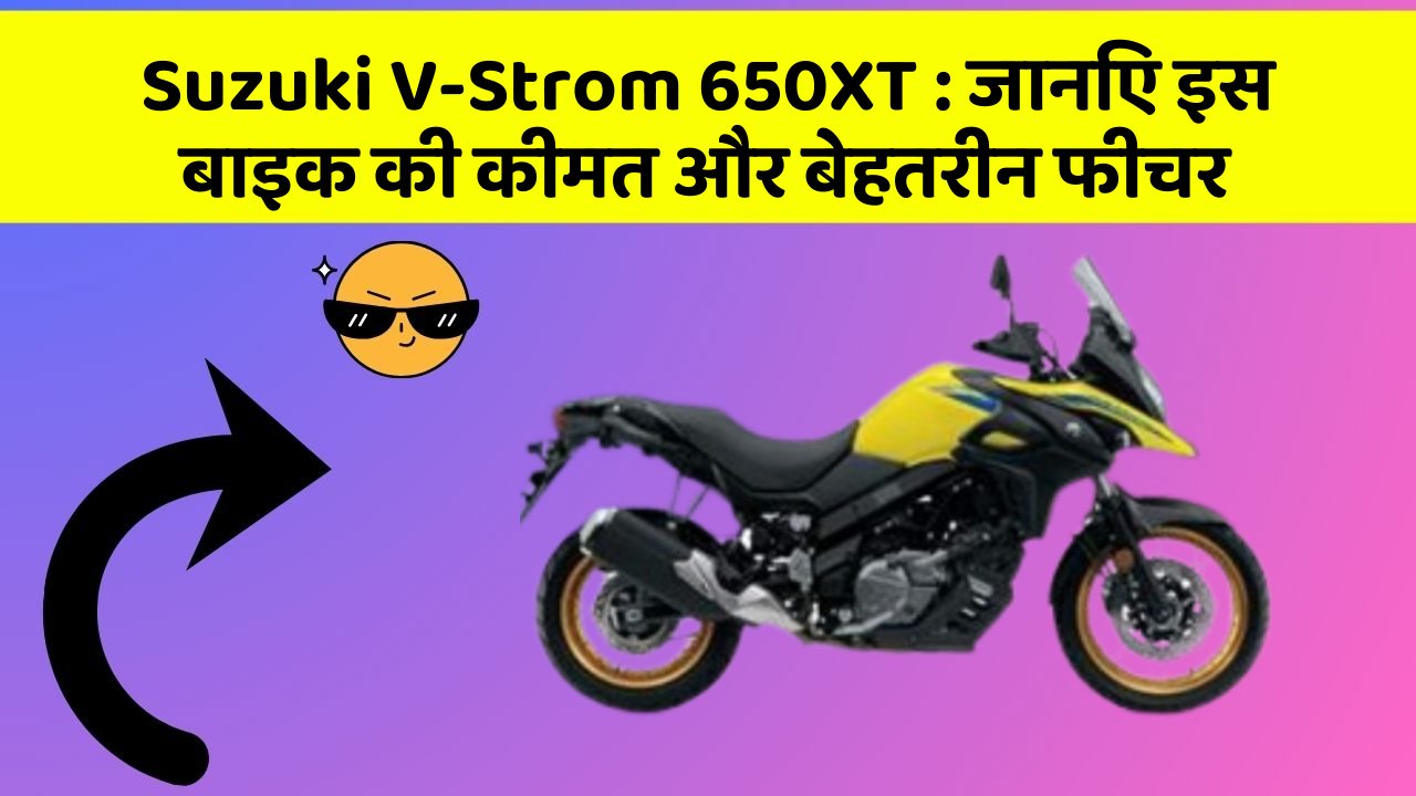 Suzuki V-Strom 650XT: जानिए इस बाइक की कीमत और बेहतरीन फीचर